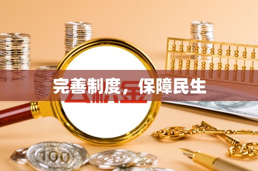 林园完善制度，保障民生