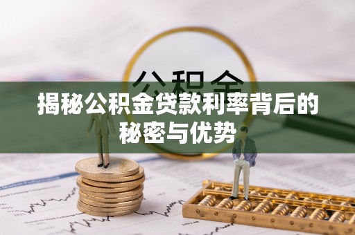 林园揭秘公积金贷款利率背后的秘密与优势