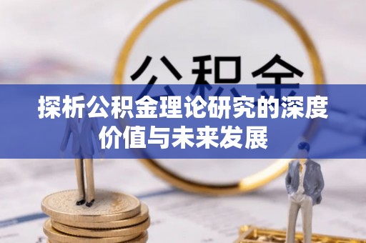 林园探析公积金理论研究的深度价值与未来发展