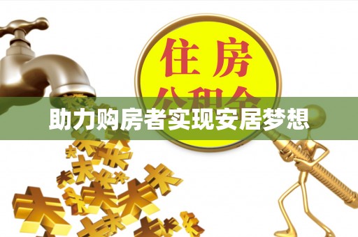 林园助力购房者实现安居梦想