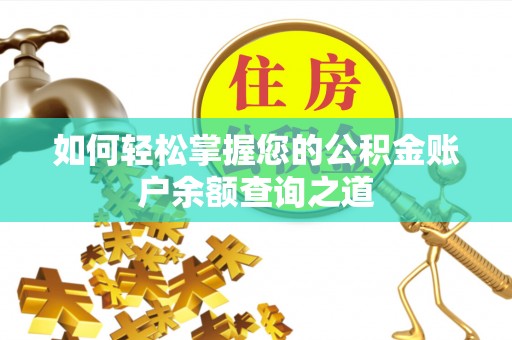 林园如何轻松掌握您的公积金账户余额查询之道