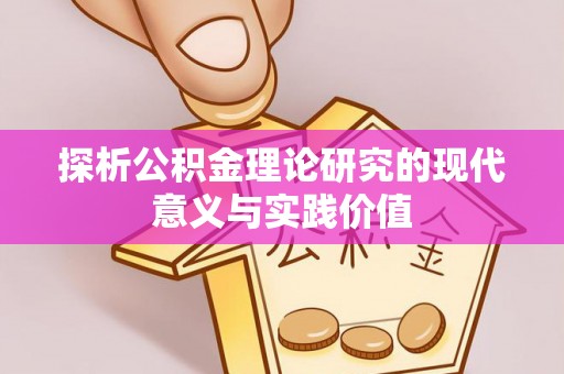 林园探析公积金理论研究的现代意义与实践价值