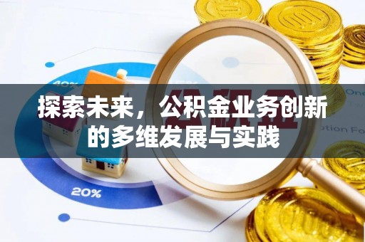 林园探索未来，公积金业务创新的多维发展与实践