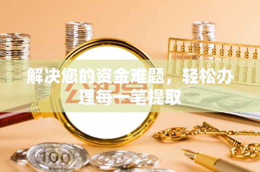 林园解决您的资金难题，轻松办理每一笔提取