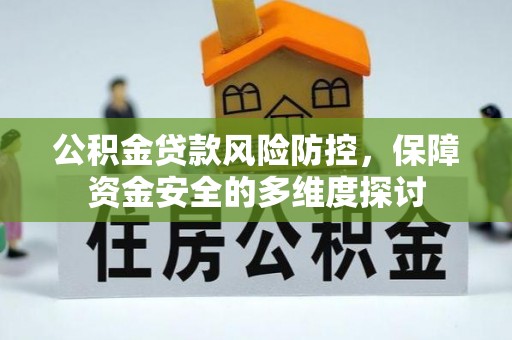 林园公积金贷款风险防控，保障资金安全的多维度探讨