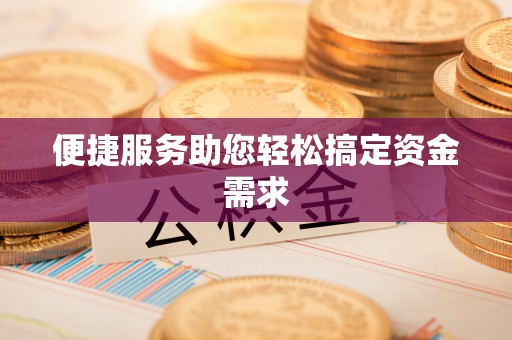 林园便捷服务助您轻松搞定资金需求