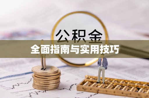 林园全面指南与实用技巧