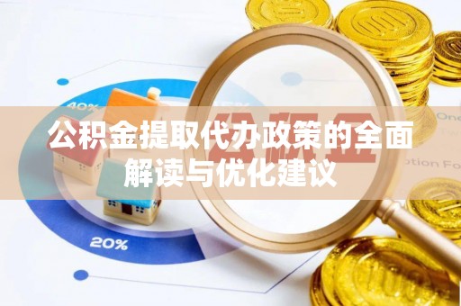 林园公积金提取代办政策的全面解读与优化建议