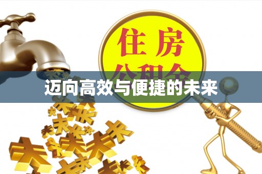 林园迈向高效与便捷的未来