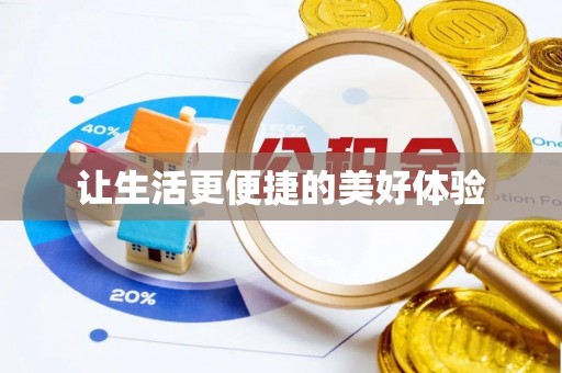 林园让生活更便捷的美好体验