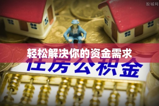 林园轻松解决你的资金需求
