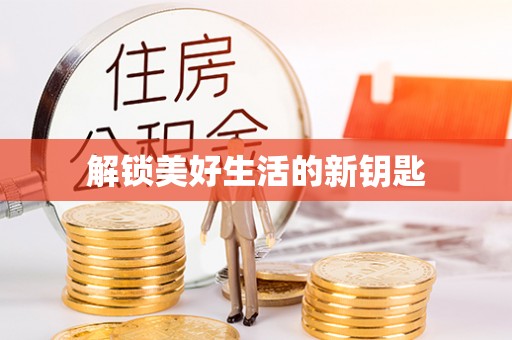 林园解锁美好生活的新钥匙
