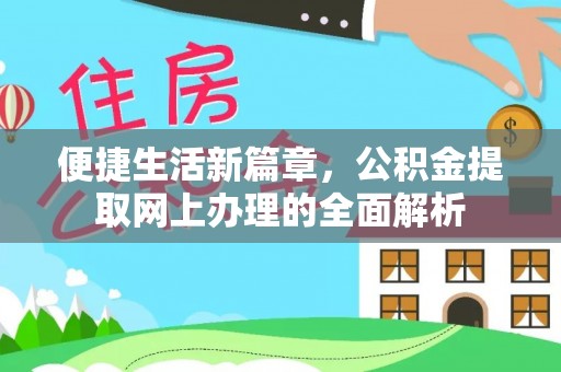 林园便捷生活新篇章，公积金提取网上办理的全面解析