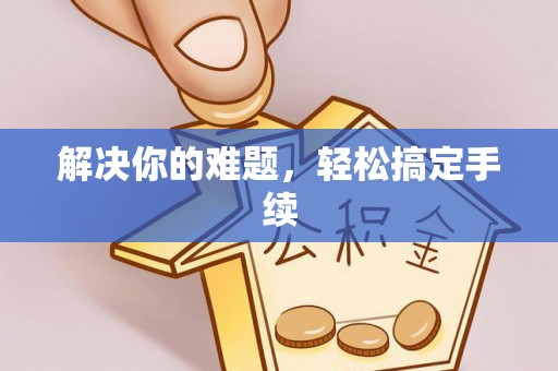林园解决你的难题，轻松搞定手续