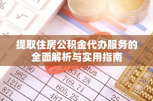 林园提取住房公积金代办服务的全面解析与实用指南