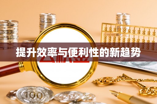 林园提升效率与便利性的新趋势