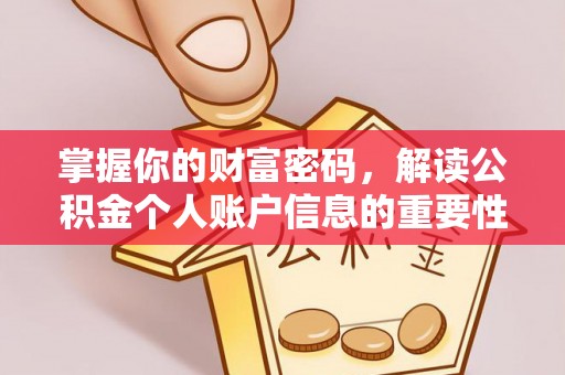 林园掌握你的财富密码，解读公积金个人账户信息的重要性