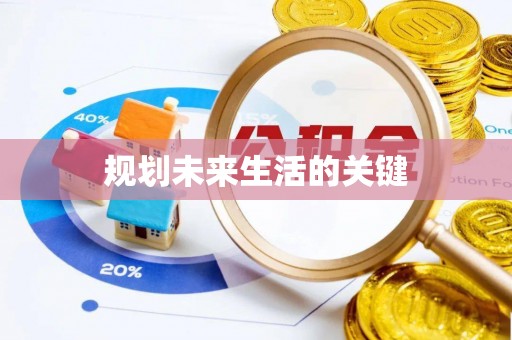 林园规划未来生活的关键