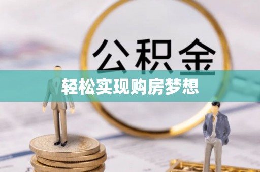 林园轻松实现购房梦想