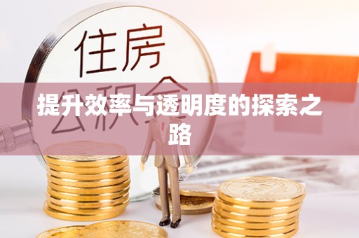 林园提升效率与透明度的探索之路