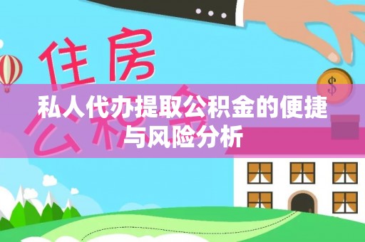 林园私人代办提取公积金的便捷与风险分析