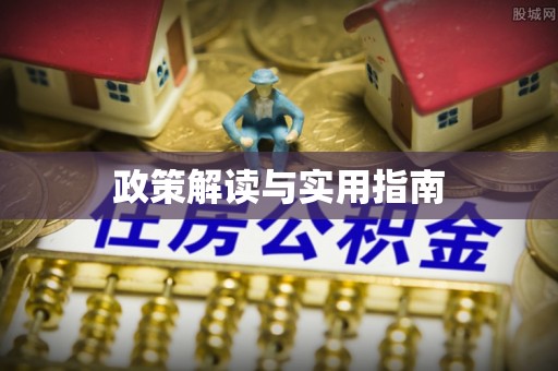 林园政策解读与实用指南