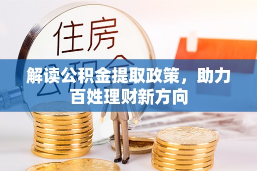 林园解读公积金提取政策，助力百姓理财新方向