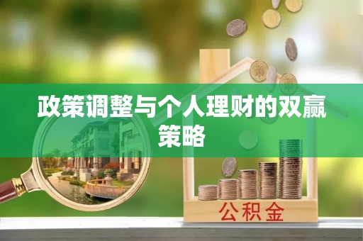 林园政策调整与个人理财的双赢策略