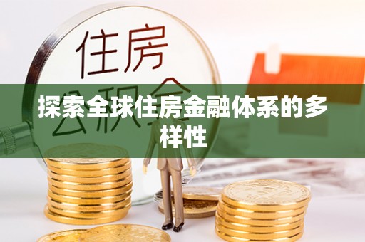 林园探索全球住房金融体系的多样性