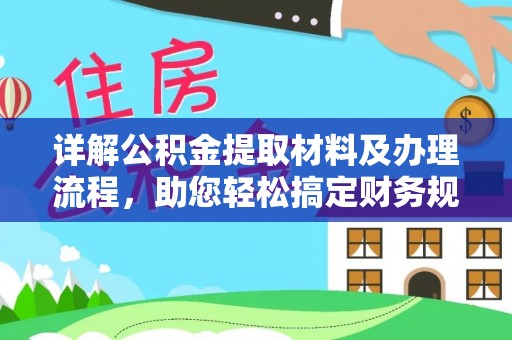 林园详解公积金提取材料及办理流程，助您轻松搞定财务规划
