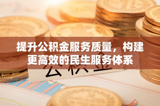 林园提升公积金服务质量，构建更高效的民生服务体系