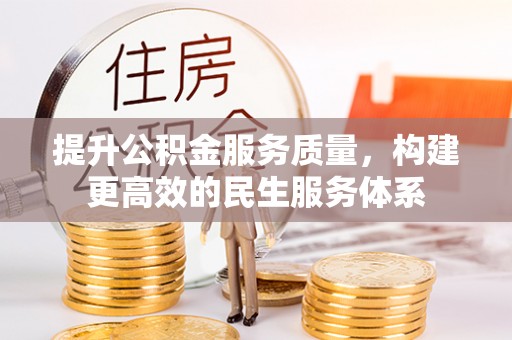 林园提升公积金服务质量，构建更高效的民生服务体系
