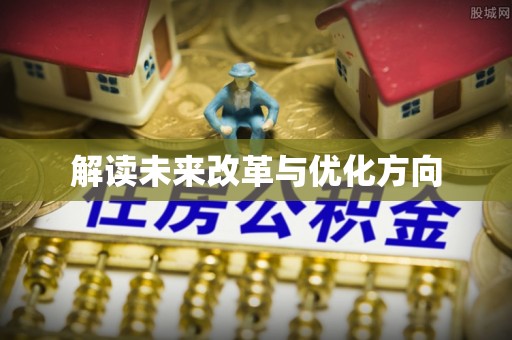 林园解读未来改革与优化方向