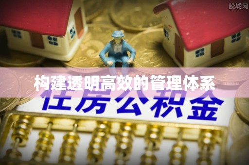 林园构建透明高效的管理体系