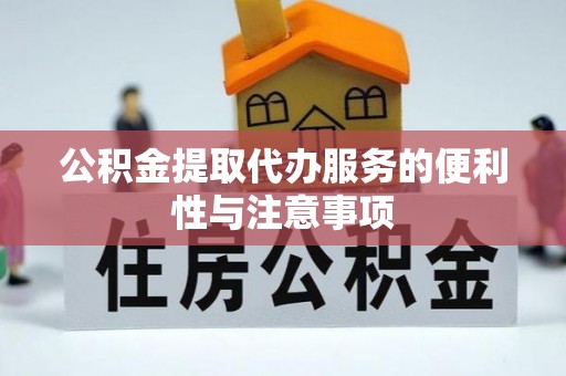 林园公积金提取代办服务的便利性与注意事项