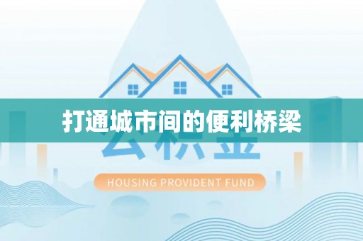 林园打通城市间的便利桥梁