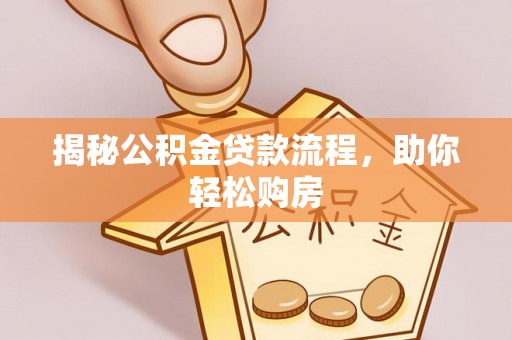 林园揭秘公积金贷款流程，助你轻松购房