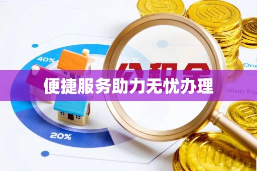 林园便捷服务助力无忧办理