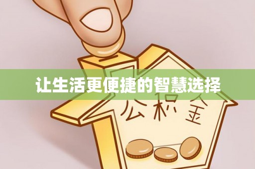 林园让生活更便捷的智慧选择