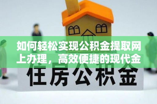 林园如何轻松实现公积金提取网上办理，高效便捷的现代金融服务