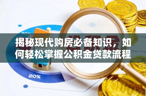 林园揭秘现代购房必备知识，如何轻松掌握公积金贷款流程