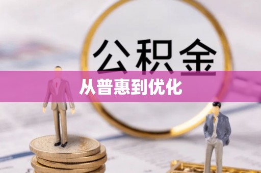 林园从普惠到优化
