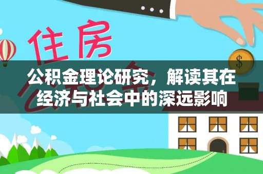 林园公积金理论研究，解读其在经济与社会中的深远影响
