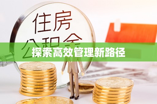 林园探索高效管理新路径