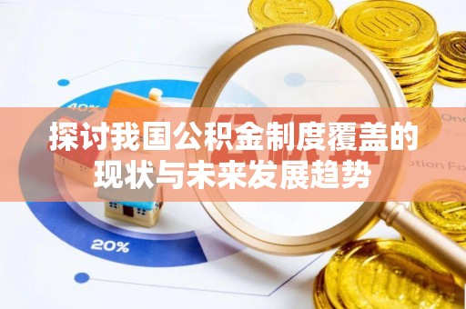 林园探讨我国公积金制度覆盖的现状与未来发展趋势