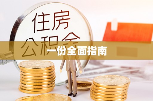 林园一份全面指南