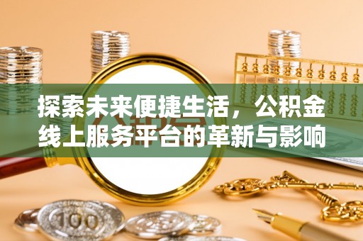 林园探索未来便捷生活，公积金线上服务平台的革新与影响