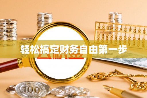 林园轻松搞定财务自由第一步