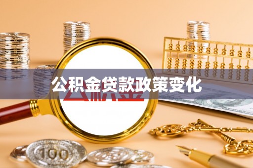 林园公积金贷款政策变化