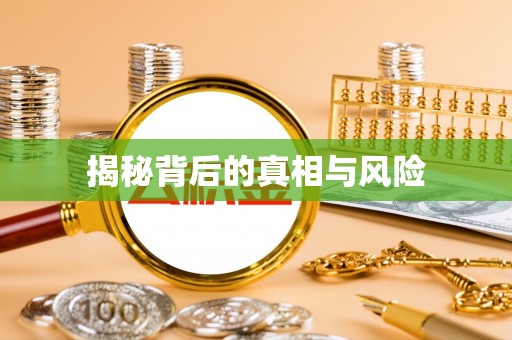 林园揭秘背后的真相与风险
